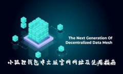 小狐狸钱包中文版官网网址及使用指南