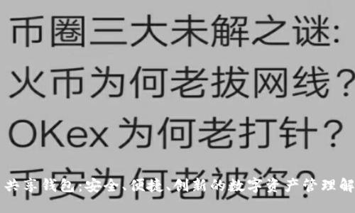 虚拟币共享钱包：安全、便捷、创新的数字资产管理解决方案