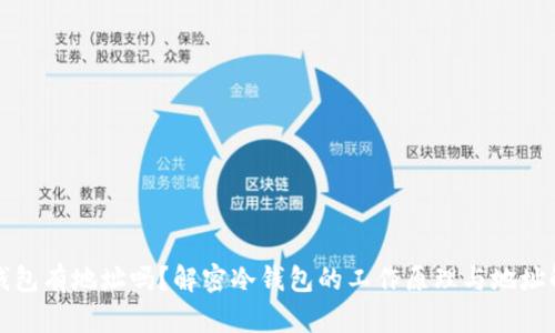 冷钱包有地址吗？解密冷钱包的工作原理与地址解析