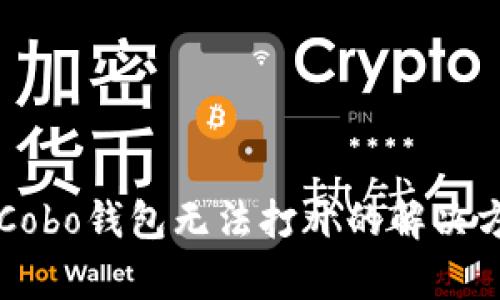 区块链Cobo钱包无法打开的解决方法解析