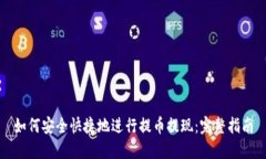 如何安全快捷地进行提币提现：完整指南