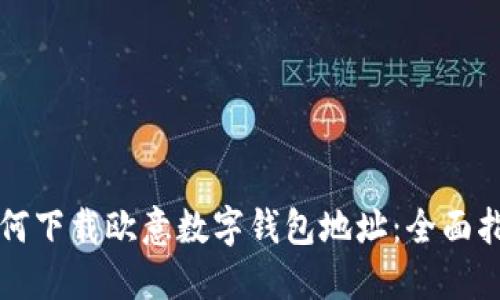 如何下载欧意数字钱包地址：全面指南