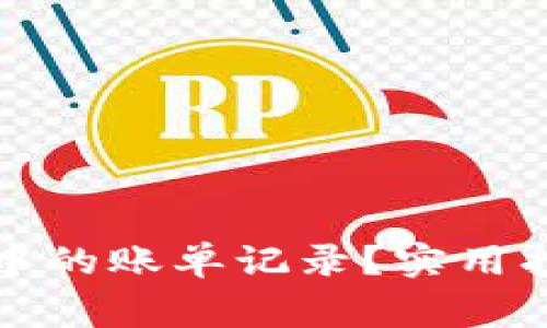 如何删除加密钱包中的账单记录？实用指南与常见问题解答