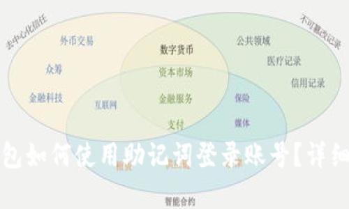 小狐狸钱包如何使用助记词登录账号？详细步骤解析