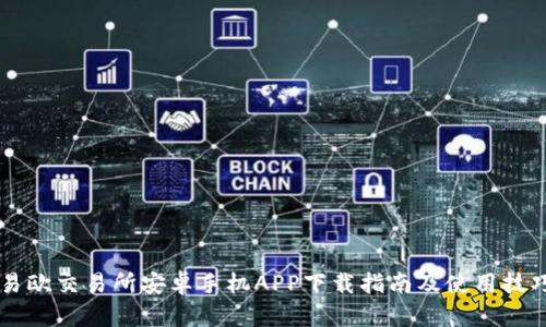 易欧交易所安卓手机APP下载指南及使用技巧