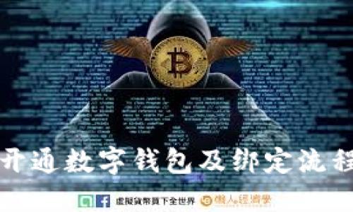 如何开通数字钱包及绑定流程详解