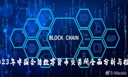 2023年中国合法数字货币交易所全面分析与推荐