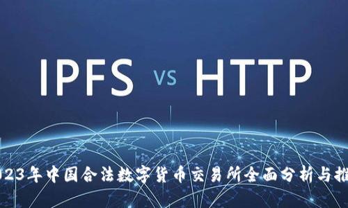 2023年中国合法数字货币交易所全面分析与推荐