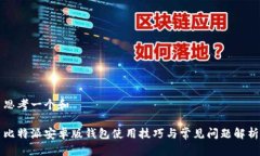 思考一个和比特派安卓版钱包使用技巧与常见问