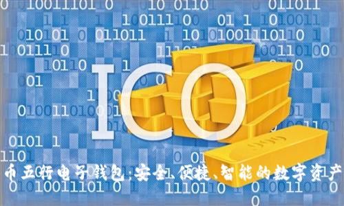 : 数字货币五行电子钱包：安全、便捷、智能的数字资产管理工具