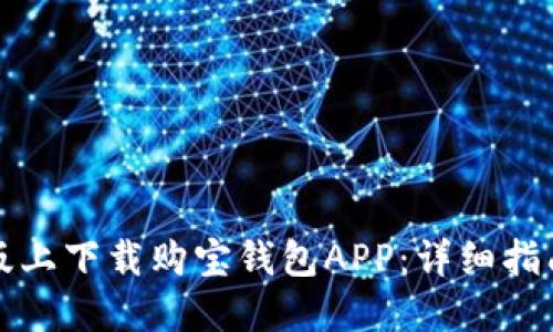 如何在苹果版上下载购宝钱包APP：详细指南与使用技巧