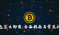 加密钱包怎么卸载：全面指南与常见问题解答