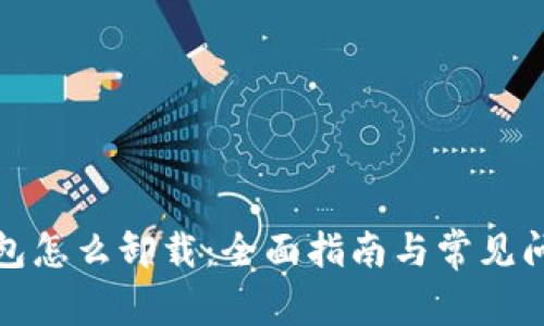 加密钱包怎么卸载：全面指南与常见问题解答