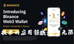 区块链技术的应用领域：探索无限可能性