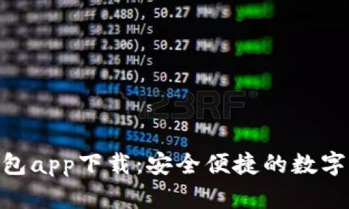 Bitpie最新钱包app下载：安全便捷的数字资产管理工具