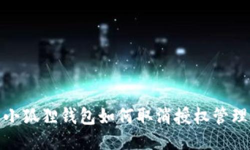 小狐狸钱包如何取消授权管理