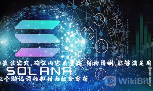 注意：根据搜索引擎的最佳实践，确保内容质量高，结构清晰，能够满足用户需求是至关重要的。

助记词的组合形式：12个助记词的排列与组合分析