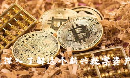 小狐狸虚拟币：深入了解这个新兴数字资产的价值与前景