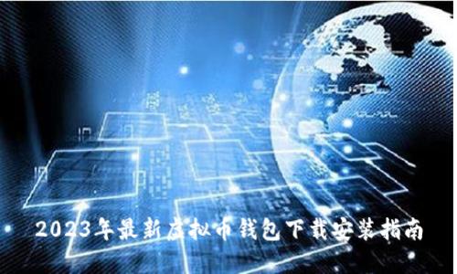 2023年最新虚拟币钱包下载安装指南