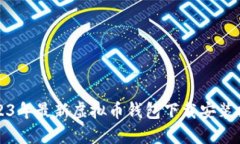2023年最新虚拟币钱包下载安装指南