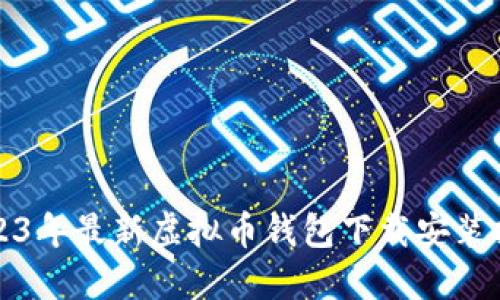 2023年最新虚拟币钱包下载安装指南