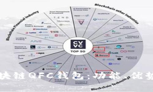 全面解析区块链QFC钱包：功能、优势与使用指南