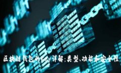 区块链钱包的Key详解：类型、功能和安全性