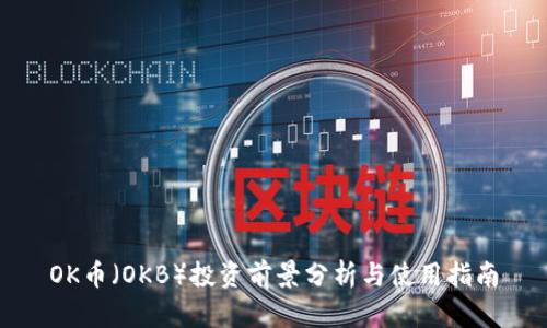 OK币（OKB）投资前景分析与使用指南