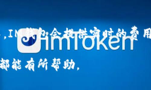 如何下载安装IM钱包iOS版：详细步骤与常见问题解答
IM钱包, iOS安装包, 苹果钱包, 数字货币, 手机应用/guanjianci

在如今数字货币快速发展的时代，很多用户都在寻找安全、便捷的钱包应用来管理他们的数字资产。IM钱包作为一个知名的数字货币钱包，受到了不少用户的喜爱。本文将详细介绍如何在苹果设备上下载安装IM钱包，并解答一些常见问题，希望能对大家有所帮助。

一、IM钱包简介
IM钱包是一个多功能的数字货币钱包，支持多种主流数字货币的存储、转账、兑换等功能。它不仅具备安全性高、操作简单的特点，还有着以用户为中心的设计理念。IM钱包的用户界面友好，适合各种级别的用户使用，无论你是新手还是有经验的投资者，都可以轻松上手。

二、下载安装IM钱包的步骤
在苹果设备上安装IM钱包的过程并不复杂，以下是详细步骤：

ol
  listrong访问App Store：/strong首先，打开你的苹果设备，找到并点击App Store应用。/li
  listrong搜索IM钱包：/strong在App Store的搜索框中输入“IM钱包”，点击搜索。/li
  listrong选择正确的应用：/strong在搜索结果中找到IM钱包应用，确保是官方版本，通常会有较高的下载量和良好的用户评分。/li
  listrong点击下载：/strong点击“获取”按钮进行下载，系统可能会提示你输入Apple ID密码或使用指纹/面部识别进行确认。/li
  listrong完成安装：/strong下载完成后，回到主屏幕，你会看到IM钱包的图标，点击图标即可打开并开始使用。/li
/ol

以上就是在苹果设备上下载安装IM钱包的简单步骤，通过在应用商店中搜索和下载，你可以方便快捷地开始使用这一数字货币钱包。

三、IM钱包的主要功能
IM钱包提供了多种功能，以满足用户的不同需求。以下是一些IM钱包的主要功能：

ul
  listrong多币种支持：/strongIM钱包支持多种主流数字货币，包括比特币、以太坊、莱特币等，你可以方便地管理不同币种的资产。/li
  listrong安全性：/strongIM钱包采用了多重加密技术，以确保用户的资产安全。同时，用户可以设置强密码和二次验证来增强安全性。/li
  listrong快捷交易：/strong用户可以一键完成转账和兑换操作，IM钱包提供了实时汇率信息，帮助用户做出及时决策。/li
  listrong用户友好界面：/strongIM钱包设计简洁，操作流程清晰，适合各种程度的用户使用，降低了使用门槛。/li
/ul

四、常见问题解答
在使用IM钱包的过程中，用户可能会遇到一些常见问题，以下是对这些问题的详细解答：

1. IM钱包安全吗？
安全性是用户在选择数字货币钱包时最关心的问题之一。IM钱包在这方面采取了一系列安全措施。首先，IM钱包采用了高强度的加密技术，对用户的私钥进行加密存储，防止未授权访问。此外，用户可以选择使用双重身份验证，增加账户的安全性。尽管如此，用户在使用过程中也要注意自身的安全，如定期更换密码、开启手机的锁屏功能、不随意分享个人信息等。总之，IM钱包提供了较为完善的安全解决方案，但用户自身的安全意识同样重要。

2. IM钱包支持哪些数字货币？
IM钱包支持多种主流的数字货币，比如比特币（BTC）、以太坊（ETH）、瑞波币（XRP）、莱特币（LTC）等。它的多币种支持使用户可以在一个平台上方便地管理多种资产，而无需下载多个不同的应用程序。此外，IM钱包会不断更新以支持更多新兴的数字货币，用户可以关注官方信息以了解最新的支持情况。如果你需要存储某种特定的数字货币，建议先查看IM钱包的支持列表，确保它能满足你的需求。

3. 如何恢复IM钱包账户？
在数字货币钱包中，账户的恢复操作非常重要，IM钱包也提供了相应的步骤来帮助用户恢复他们的账户。首先，你需要在注册IM钱包时设置的恢复助记词或私钥。确保在任何时候你都妥善保存了这个信息，因为丢失这些信息将无法恢复你的资产。若你需要恢复账户，可以下载IM钱包的应用，点击“恢复账户”，根据提示输入助记词或私钥，系统会自动为你恢复账户中的资产。在操作过程中，一定要确保信息的准确性，错误的助记词可能导致无法恢复账户。

4. IM钱包的转账费用是多少？
IM钱包的转账费用通常是由网络交易费用决定的。不同数字货币的转账费用会有所不同，且受网络繁忙程度的影响。一般来说，比特币的转账费用相对较高，而以太坊等其他币种的费用则会有所波动。在转账过程中，IM钱包会提供实时的费用信息，用户可以根据需求选择合适的手续费来加快确认时间或节省费用。需要注意的是，虽然IM钱包提供便捷的费用显示，但用户在进行大规模转账时，也应考虑到网络费用对整体转账成本的影响。

IM钱包的安装和使用过程相对简单，但在使用中，用户应该常常关注安全性和费用问题，确保自己的数字资产安全。在本文中，我们对IM钱包的下载安装步骤、主要功能及常见问题进行了详细介绍，希望对每位用户都能有所帮助。