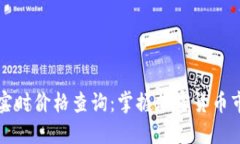 虚拟币实时价格查询：掌握加密货币市场动态