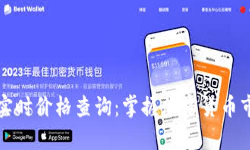虚拟币实时价格查询：掌握加密货币市场动态