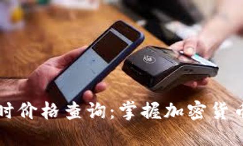 虚拟币实时价格查询：掌握加密货币市场动态