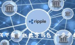 如何下载手机数字钱包：一步步指导