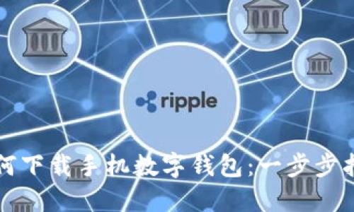 如何下载手机数字钱包：一步步指导
