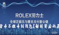 为何数字货币不提币到钱包？解析背后的原因与