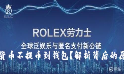 为何数字货币不提币到钱包？解析背后的原因与风险