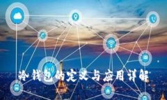 冷钱包的定义与应用详解