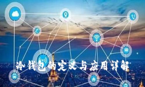 冷钱包的定义与应用详解