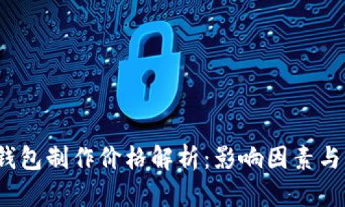  区块链钱包制作价格解析：影响因素与市场行情