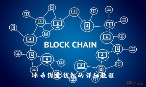 冰币绑定钱包的详细教程