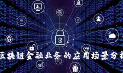 区块链金融业务的应用场景分析
