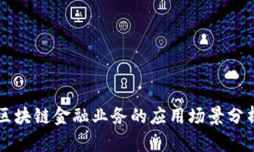 区块链金融业务的应用场景分析
