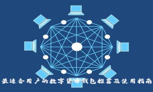 最适合用户的数字货币钱包推荐及使用指南