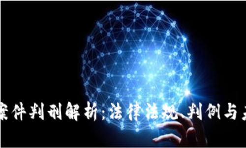 虚拟币案件判刑解析：法律法规、判例与未来趋势