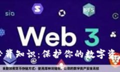 加密数字货币钱包必背知识：保护你的数字资产