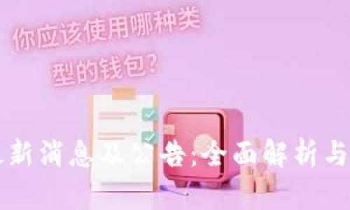 狗狗币最新消息及公告：全面解析与未来展望