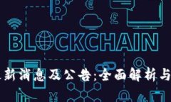 狗狗币最新消息及公告：全面解析与未来展望