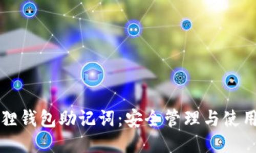 小狐狸钱包助记词：安全管理与使用指南