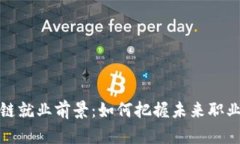 区块链就业前景：如何把握未来职业机会