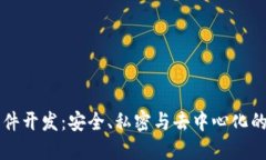 区块链聊天软件开发：安全、私密与去中心化的